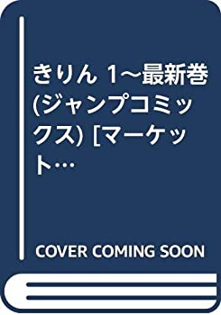 【中古】 きりん 1~最新巻 (ジャンプコミックス) [コミックセット]
