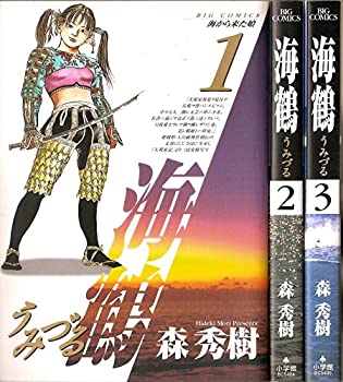 Reissue Books - 【中古】 海鶴 全3巻完結 (ビッグコミックス) [セット]