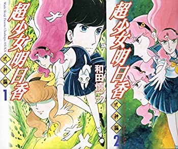 乐天商城 - 【中古】 超少女明日香 式神編 全2巻完結 [コミックセット] 和田 慎二