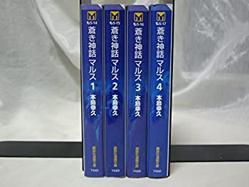 【中古】 蒼き神話マルス 全4巻完結 [コミックセット]
