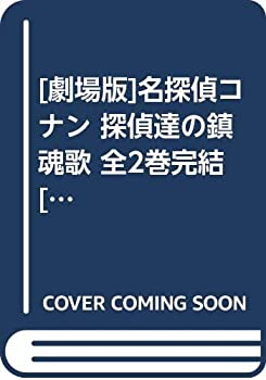 【中古】 劇場版 名探偵コナン 探偵達の鎮魂歌 全2巻完結 [コミックセット]
