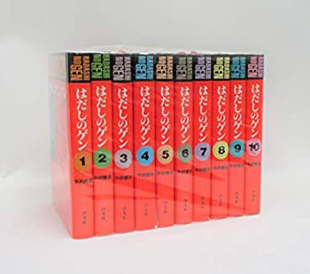 【中古】 [コミック版] はだしのゲン コミックセット [セット]