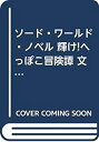 【中古】 ソード・ワールド・ノベル 輝け!へっぽこ冒険譚 文庫 全3巻完結セット (富士見ファンタジア文庫)