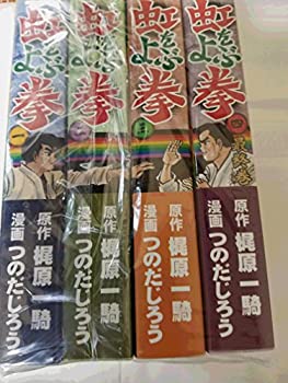 【中古】 虹をよぶ拳 コミック 全4巻完結セット (マンガショップシリーズ)