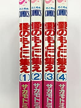 【中古】 愛のもとに集え コミックセット (花とゆめCOMICS) [セット]
