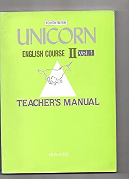 【中古】 FOURTH EDITION UNICORN ENGLISH COURSE Vol.1 Vol.2 2冊セット Teacher's Manual BUN-EIDO