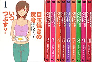 【中古】 目玉焼きの黄身 いつつぶす？ コミック 1-10巻 セット