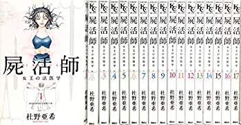 【中古】 屍活師 女王の法医学 コミック 1-17巻セット