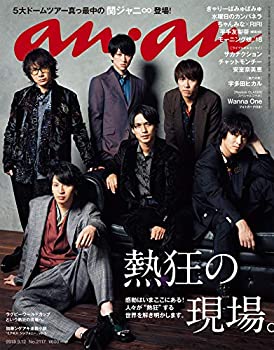 【中古】 anan アンアン 雑誌 2018/09/12 No.2117 [熱狂の現場。/関ジャニ∞]