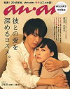 【中古】 anan アンアン 雑誌 2018/09/26 No.2119 [彼との愛を深めるコスメ。/麻生久美子&中村倫也]