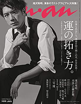 【中古】 anan アンアン 雑誌 2018/12/12号 No.2130 [運の拓き方。/滝沢秀明]