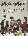 【中古】 anan アンアン 雑誌 2019/01/23号 No.2135 [チョコレート?LOVE／Sexy Zone]