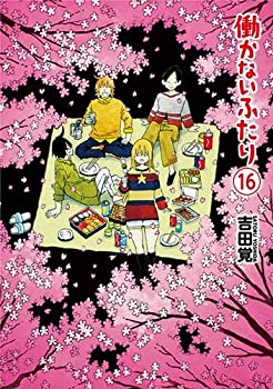 【中古】 働かないふたり コミック 1-16巻セット