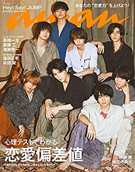 【中古】 anan アンアン 雑誌 2019/05/22号 No.2151 [心理テストでわかる 恋愛偏差値/Hey! Say! JUMP]