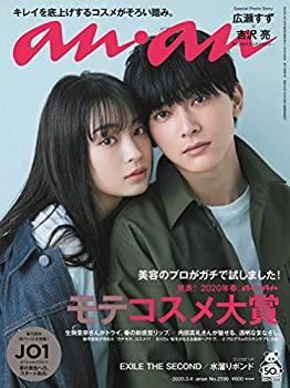 【中古】 anan アンアン 雑誌 2020/03/04号 No.2190 [発表! 2020年春 ananモテコスメ大賞/広瀬すず&吉沢亮]