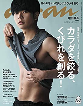 【中古】 anan アンアン 雑誌 2020/07/01号 No.2206 [カラダを絞る くびれを創る! /増田貴久]