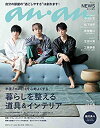 【中古】 anan アンアン 雑誌 2021/3/17号 No.2241 [暮らしを整える道具&インテリア/NEWS]