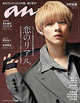 【中古】 anan アンアン 雑誌 2021/8/25号 No.2262 恋のリアル。/平野紫耀