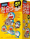 【中古】 ドラえもん社会ワールド (5冊セット) 1