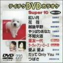 【中古】 テイチクDVDカラオケ スーパー10演歌編 Vol.220