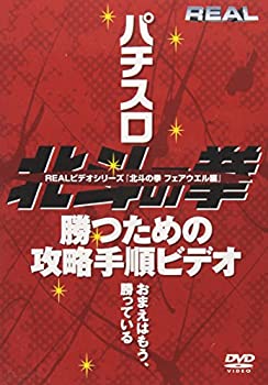 【中古】 REAL ビデオシリーズ 北斗の拳 フェアウェル [DVD]