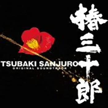 【中古】 椿三十郎 オリジナル・サウンドトラック