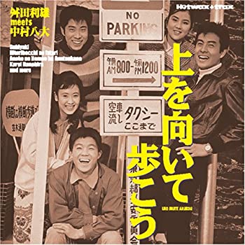 【中古】 上を向いて歩こう~舛田利雄MEETS中村八大