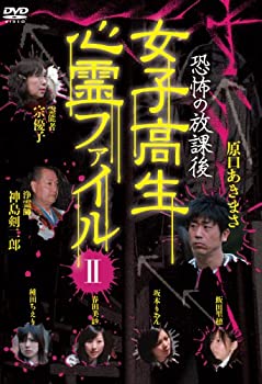 【中古】 恐怖の放課後 女子高生心霊ファイルII [DVD]