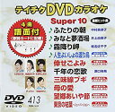 【中古】 テイチクDVDカラオケ スーパー10 413 ふたりの朝