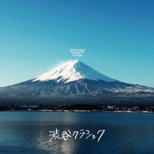 【中古】 渋谷クラシック