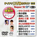 【中古】 テイチクDVDカラオケ スーパー10W(496)