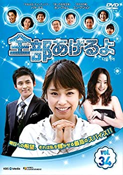 【中古】 全部あげるよ 34 [レンタル落ち]