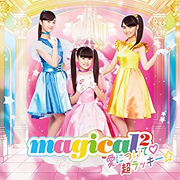 【中古】 愛について?/超ラッキー☆ (通常盤)
