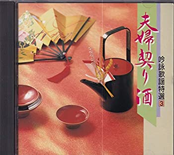 【中古】 吟詠歌謡特選 (3) 〜夫婦契り酒〜