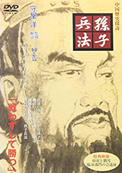 【中古】 孫子兵法 三国志篇 [DVD]