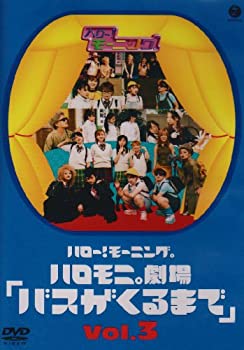 【中古】 ハロー モーニング。ハロモニ劇場 バスがくるまで Vol.3 DVD