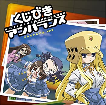 【中古】 くじびきアンバランス ドラマアルバム Vol.2