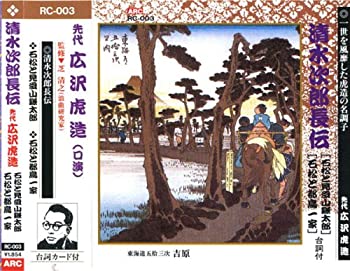 【中古】 清水次郎長伝 (石松と見受山謙太