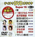 【中古】 テイチクDVDカラオケ スーパー10