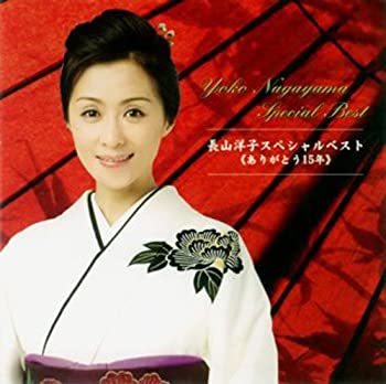 【中古】 長山洋子スペシャルベスト (ありがとう15年) 【中古】 長山洋子スペシャルベスト (ありがとう15年)