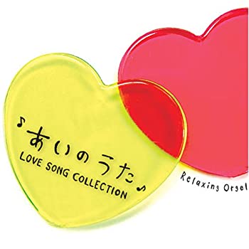 【中古】 あいのうた~ラヴソング・コレクション~