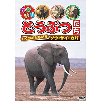 【中古】 りくのおともだち ゾウ・サイ・カバ [DVD]