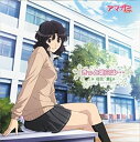 【中古】 TVアニメ アマガミSS エンディングテーマ2 きっと明日は・・・ (特別盤)