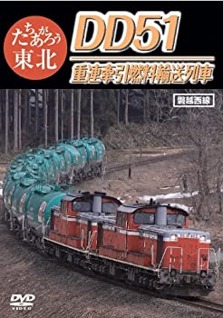 【中古】 たちあがろう東北 DD51重連牽引燃料輸送列車 [DVD]
