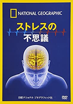 【中古】 ナショナル ジオグラフィック ストレスの不思議 [DVD]