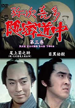 【中古】 弥次喜多隠密道中 第三巻 5話 富士川騒動 6話 下部の女 DVD