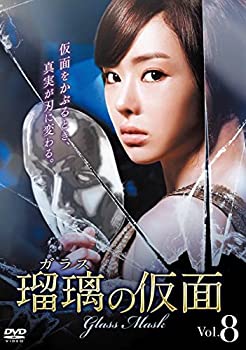 【中古】 瑠璃の仮面 ガラス 8 (第22話〜第24話) [レンタル落ち]