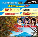 【中古】 テイチクDVDカラオケ 音多Station W 724