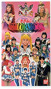 【中古】 '97サマースペシャルミュージカル 美少女戦士セーラームーン 永遠伝説 ばっちしVシリーズ [VHS]