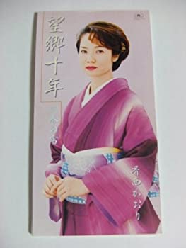 【中古】 望郷十年 【中古】 望郷十年